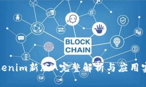 Tokenim新版A完整解析与应用实践