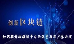 如何提升区块链平台的流量与用户参与度