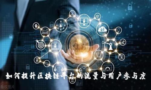 如何提升区块链平台的流量与用户参与度