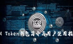 IM Token钱包简介与用户使用指南