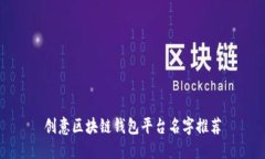 创意区块链钱包平台名字推荐