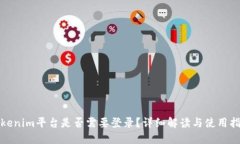 Tokenim平台是否需要登录？详细解读与使用指南