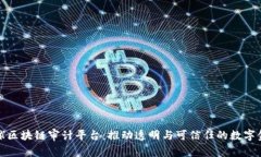 全球区块链审计平台：推动透明与可信任的数字