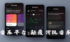 全球区块链音乐平台：颠覆传统音乐产业的未来