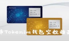 优质币Tokenim钱包空投糖果指南