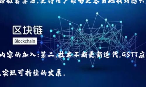 

区块链技术在直播平台GSTT中的应用及前景

区块链, GSTT, 直播平台/guanjianci

区块链与直播平台GSTT简介

在数字技术迅速发展的今天，区块链技术的出现给各个行业带来了颠覆性的变革。作为一种去中心化的数据库技术，区块链通过加密算法和共识机制，旨在提升数据安全性和透明度。在这一背景下，GSTT（Global Stream Token）作为一款基于区块链技术的直播平台，逐渐受到业界的关注。GSTT不仅提供了一种新的直播体验，还有助于内容创作者和用户之间的价值流转，推动了直播行业的发展。

GSTT平台通过区块链技术实现了内容的去中心化管理，旨在解决传统直播平台中存在的许多问题，如内容审查、收益不公平分配等。在GSTT中，所有的交易和内容都将被记录在区块链上，确保了数据的不可篡改性和透明性。同时，GSTT还采用通证经济模式，用户和创作者之间的互动将通过代币来实现，促进了平台内的生态循环。

GSTT的工作原理

GSTT平台的工作原理可以从以下几个方面进行详细探讨：

h41. 去中心化的内容存储/h4

传统的直播平台往往依赖集中式服务器来存储和管理用户生成的内容，而GSTT采用了分布式存储技术。这种方式不仅提高了内容的访问速度和稳定性，还能有效降低集中式存储带来的数据丢失风险。每个用户的视频流都可以在全球范围内多个节点上存储，减少了单个节点出现问题可能导致的风险。

h42. 智能合约机制/h4

GSTT平台利用智能合约技术，将直播内容的创作者与观看者之间的交易自动化。智能合约是一种可以自我执行、自动执行合约条款的计算机程序。在GSTT中，用户在观看直播内容时，可以通过消耗平台代币（GSTT Token）来打赏创作者，智能合约会自动计算和分配收益，确保创作者得到应有的报酬。这一机制不仅提升了交易的安全性，也提高了整体的用户体验。

h43. 透明的收益分配模式/h4

传统直播平台的收益分配往往不够透明，内容创作者难以了解自己获得的实际收益。相比之下，GSTT平台基于区块链技术实现了收益分配的完全透明化。每次收入的产生和分配都会被实时记录在区块链上，任何用户都可以查阅和验证。这种透明度不仅增加了用户的信任感，对于创作者而言，也有助于提升他们在平台上的积极性。

h44. 社区治理机制/h4

GSTT还引入了社区治理机制，使得用户和创作者能够参与到平台决策中。持有GSTT Token的用户可以对平台的治理提案进行投票，比如新功能的上线、代币的使用方法等。这种参与感和主人翁意识，使得用户对平台的忠诚度得到提升，进一步推动了平台的发展。

GSTT平台的优势与挑战

虽然GSTT平台具有许多优势，但在发展过程中也面临着一些挑战。

h41. 优势分析/h4

GSTT平台的最大优势在于其去中心化的特性，这使得创作者和用户能够直接进行价值交换，减少了中间人对收益的抽成，并且通过透明的区块链技术建立了信任。此外，GSTT平台的去中心化存储和智能合约技术提高了效率和安全性。

h42. 挑战分析/h4

然而，GSTT平台在发展中也存在一些挑战。例如，用户对区块链技术的理解和接受程度可能会影响平台的推广效果。此外，直播内容的版权问题也是一个亟待解决的难题。虽然区块链技术能提高透明度，但如何确保创作者的权利得到保护，依然是平台需要关注的重要议题。

与GSTT相关的四个问题

h4问题一：GSTT如何保护用户隐私？/h4

用户隐私在任何网络平台中都是一个重要的问题，尤其是在直播这样的互动平台中。GSTT平台通过采用区块链技术，确保用户数据的去中心化存储，降低了数据泄露的风险。用户的信息数据不仅仅存储在一个中心服务器上，更是分散在多个节点上，确保了数据的安全。

另外，GSTT在设计时还充分考虑了隐私保护，通过匿名技术，使得用户在观看直播内容时，不必透露过多的个人信息。这符合了当前数据保护法的要求，减少了因数据泄漏而可能引发的法律纠纷。

h4问题二：GSTT平台的代币经济如何运作？/h4

GSTT平台的代币经济模式是其核心组成部分之一。平台通过自有代币GSTT Token，促进用户与内容创作者之间的价值流转。用户可以通过购买代币来打赏创作者，也可以通过参与社区治理获取代币。在直播活动中，用户还可以使用代币进行竞猜、抽奖等形式的互动，增加了平台的活跃度。

通过代币的流通，GSTT平台促进了用户之间的互动和社区的形成。用户在观看直播、打赏、评论等过程中，都能逐步积累代币，从而进一步提高用户的粘性。同时，平台也通过代币经济，吸引了更多的创作者加入，创造出更加丰富多样的内容。

h4问题三：GSTT如何提升直播品质？/h4

GSTT平台通过多种技术手段提升直播品质。首先，平台利用先进的直播编码技术，音视频质量，确保用户在观看直播时获得流畅的体验。其次，GSTT还根据用户的观看习惯，了直播推荐算法，使得用户能够更容易地找到感兴趣的内容。

此外，平台还鼓励创作者引入互动元素，增加直播过程中的互动性，为用户带来更好的参与体验。通过实时弹幕、打赏等功能，提升用户之间的互动，增强直播的趣味性。

h4问题四：GSTT的未来发展趋势如何？/h4

面对日益激烈的市场竞争，GSTT的未来发展趋势主要体现在以下方面：第一，平台需要进一步完善内容生态，确保优秀的内容创作者能够获得更多的支持和回报，吸引更多优质内容的加入；第二，技术不断更新迭代，GSTT应持续关注新兴技术，提升平台的技术能力，用户体验；第三，加强与其他区块链生态系统的合作，形成合作共赢的局面，拓宽用户群体。

结合未来的发展趋势，GSTT还应针对用户的需求进行不断的产品迭代，建立更加健全的社区治理机制，增强平台的竞争力。这不仅能吸引新用户，也有助于留住原有的忠实用户，实现可持续的发展。

在这一全新的行业趋势中，区块链技术为GSTT提供了强有力的支持。通过不断创新和，GSTT有望在未来成为区块链直播平台的代表，推动整个行业向更高的水平迈进。