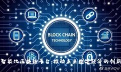 龙南智能化区块链平台：推动未来数字经济的创