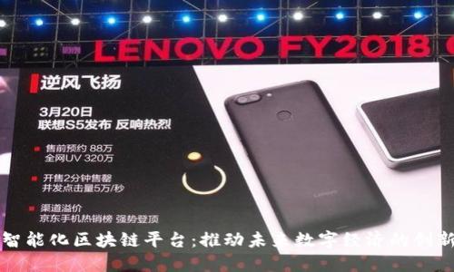 龙南智能化区块链平台：推动未来数字经济的创新引擎