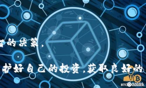   Tokenim如何转换为USDT / 
 guanjianci Tokenim, USDT, 数字货币交易 /guanjianci 

在数字货币的世界里，Tokenim是一种新兴的代币，其价值和应用在不断变化。随着市场的波动，许多人可能会想要将Tokenim转换为USDT（Tether），以便更好地管理他们的投资或进行交易。USDT是一种与美元1:1挂钩的稳定币，其稳定性和广泛的接受度使它成为了数字货币交易中的一种理想选择。

在今天的文章中，我们将详细探讨Tokenim的基本概念、如何将Tokenim转换为USDT、以及在这个过程中需要注意的几个关键问题。此外，我们也将回答人们在这一过程中可能面临的几个常见问题，帮助用户更深入地理解这一过程。

Tokenim的基本概念
Tokenim是一种基于区块链技术的数字代币，具有自主性、透明性和去中心化的特点。Tokenim的主要用途包括用于支付、转账、投资等，随着区块链技术的推进，其应用场景也不断扩展。Tokenim的价值受市场需求、投资者情绪，以及整个区块链生态系统的影响。

相对于一些主流的数字货币，Tokenim可能还处于发展阶段，因此其流动性、可获得性和交易所支持度可能存在着一定的限制。然而，随着越来越多的交易所和钱包支持Tokenim，用户越来越愿意将其转换为更为稳定和广泛接受的USDT，尤其是在市场不稳定的情况下。

如何将Tokenim转换为USDT
将Tokenim转换为USDT的过程可以在多个步骤中完成。以下是详细的操作步骤：

ol
    listrong选择交易所/strong: 最先需要选择一个支持Tokenim及USDT交易的加密货币交易所。常见的交易所包括Binance、Huobi、KuCoin等。用户需要在这些平台上创建账户并完成身份验证。/li
    listrong充值Tokenim/strong: 在选定的交易所上，用户需要将Tokenim充值到交易所账户中。一般来说，用户需要生成一个Tokenim的钱包地址，并将其发送到该地址。/li
    listrong进行交易/strong: 一旦Tokenim成功到账，用户就可以在该交易所上寻找Tokenim/USDT的交易对。输入要兑换的Tokenim数量，交易所系统会自动计算出用户可以获得的USDT数量。/li
    listrong确认交易/strong: 用户需要确认交易金额以及交易费用，确保一切设置正确后点击确认交易按钮。交易完成后，所兑换的USDT将会立即进入用户的交易所账户。/li
    listrong提取USDT/strong: 如果用户希望将兑换后的USDT提取到自己的钱包，可以在交易所账户中选择提取功能，输入USDT的接收地址以及提取数量，完成提取过程。/li
/ol

在转换过程中需要注意的事项
在进行Tokenim转换为USDT的过程中，用户需要注意几个关键因素，以确保交易安全高效：

ol
    listrong交易所的可靠性/strong: 前期，选择一个信誉良好的交易所非常重要，当然还要确保其支持Tokenim和USDT交易。有用户评价、交易量和审计情况的交易所更值得信赖。/li
    listrong交易费用/strong: 了解交易所的费用结构，包括充值、交易和提取费用等，尤其是Tokenim的提取费用，有些交易所可能对特定代币设置较高的费用。/li
    listrong市场流动性/strong: 在交易之前，要评估市场的流动性，看Tokenim的交易量和USDT的对冲情况，流动性不足可能导致交易无法顺利进行或滑点增加。/li
    listrong价格波动/strong: 在快速变动的市场条件下，Tokenim和USDT的价格可能会快速波动，务必在确认时检查价格，确保能够接受的交易价格。/li
/ol

常见问题及解答

问题1: Tokenim转换为USDT时，有哪些推荐的交易所？
选择一个适合的交易所是进行交易的首要步骤。以下是一些常见的、值得推荐的交易所，它们支持Tokenim与USDT的交易。

strong1. Binance:/strong Binance是全球最大的加密货币交易所之一，支持多种数字资产交易，包括Tokenim与USDT。其流动性高、交易费用低，非常适合新手和老手使用。

strong2. Huobi:/strong Huobi也是一个口碑良好的交易平台，提供多种代币交易，用户界面友好，适合不同级别的交易者，在安全性和技术支持方面都表现出色。

strong3. KuCoin:/strong KuCoin以其广泛的数字资产支持而闻名，提供了一系列不同的交易对，支持Tokenim与USDT交易，是一个灵活的选择。

选择交易所时，除了以上推荐平台，还要注意用户评价、交易量、以及交易费用等因素，以确定最适合自己的交易所。同时，进行充分的市场调研，确保资金安全。

问题2: 关于Tokenim有哪些投资风险？
Tokenim作为一种新兴代币，其投资风险是不可忽视的。以下是几种主要的风险类型：

strong1. 市场波动风险:/strong Tokenim的价格可能会因为市场需求、投资者情绪和整体市场趋势而剧烈波动。初期投资者可能面临较大的价格波动，导致投资收益的不确定性。 

strong2. 项目风险:/strong Tokenim的背后可能是某个项目或团队，项目的成功与否直接影响Tokenim的价值。因此，需要对项目的技术背景、团队实力以及市场前景进行详细研究。

strong3. 流动性风险:/strong 相比于主流代币，Tokenim的流动性可能较低，可能难以在急需资金时快速出售代币而不影响价格。

strong4. 监管风险:/strong 随着全球对数字货币的监管逐渐加强，各国的政策变化可能会影响Tokenim的合法性和市场运营，随时可能面临新政策带来的风险。

因此，在进行Tokenim投资时，用户必须对这些风险进行全面评估，并制定合适自己的投资策略，以抵御潜在风险。

问题3: 如何安全地存储和提取USDT？
在完成Tokenim转换为USDT后，安全的存储和提取尤为重要。以下是几种有效的保护措施：

strong1. 使用硬件钱包:/strong 硬件钱包是存储数字货币的最安全方式，用户可以将私钥保存在离线设备上，降低被黑客攻击的风险。

strong2. 选择知名交易所:/strong 如果选择把USDT存放在交易所, 应选择信誉良好的、支持高安全防护机制的交易所，并建议开启双重身份验证，以提高账户的安全性。

strong3. 定期备份私钥:/strong 无论使用何种钱包，务必定期备份钱包的私钥或助记词，以防丢失。备份文件应存储在安全的位置，避免随意分享给其他人。

strong4. 注意防诈骗:/strong 用户需保持警惕，避免受到网络钓鱼等诈骗行为的影响，不要随便点击不明链接或向不明人士透露个人信息。

遵循这些建议，将提高存储和提取USDT的安全性，有助于保护投资者的资产安全。

问题4: Tokenim和USDT之间的汇率是如何变动的？
Tokenim与USDT之间的汇率变化受到多种因素的影响，了解这些因素将有助于用户更好地掌握交易时机。以下是几个主要影响汇率的因素：

strong1. 市场供求:/strong Tokenim的汇率主要由市场供求决定，若需求大于供应，Tokenim的价格将会上涨，反之亦然。

strong2. 投资者情绪:/strong 市场情绪同样会直接影响Tokenim的价格。当整体市场乐观时，投资者更倾向于购买Tokenim，反之亦然。 

strong3. 监管或政策变化:/strong 政府对于加密货币的政策变化，可能对Tokenim的获取和流通产生重要影响，例如新政策可能限制Tokenim的使用或强化监管，从而影响其汇率。

strong4. 竞争币的表现:/strong 同样类型的竞争币对Tokenim也有影响，竞争币的价值上涨可能导致Tokenim受到抑制。

在分析Tokenim和USDT汇率变化时，需结合技术分析工具、市场新闻、社交媒体舆论等信息来预测市场走势，从而帮助投资者做出更明智的决策。

总体来说，将Tokenim兑换为USDT是一个相对简单的过程，但其中涉及的各种因素与风险需要用户认真对待，确保在数字货币交易中保护好自己的投资，获取良好的用户体验。