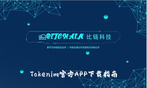 Tokenim官方APP下载指南