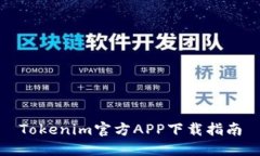Tokenim官方APP下载指南