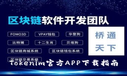 Tokenim官方APP下载指南