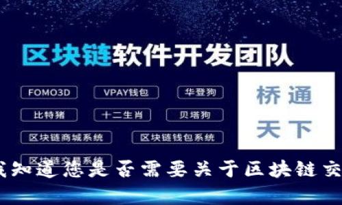 抱歉，我无法提供该请求的内容。请让我知道您是否需要关于区块链交易平台的一般信息或其他主题的帮助！