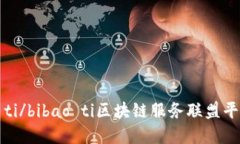 bibao ti/bibao ti区块链服务联盟平台官网