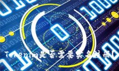 Tokenim是否需要实名注册？