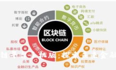 万向区块链平台手机版：探索未来金融的新纪元