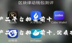区块链农产品平台排名前十区块链农产品平台排