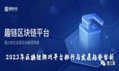 2023年区块链游戏平台排行与发展趋势分析