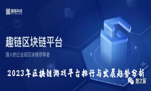2023年区块链游戏平台排行与发展趋势分析