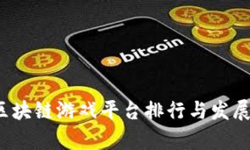 2023年区块链游戏平台排行与发展趋势分析