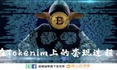   如何在Tokenim上进行套现？ /  guanjian ci Tokenim, 套