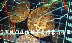 2023年热门区块链平台推荐与全面解析