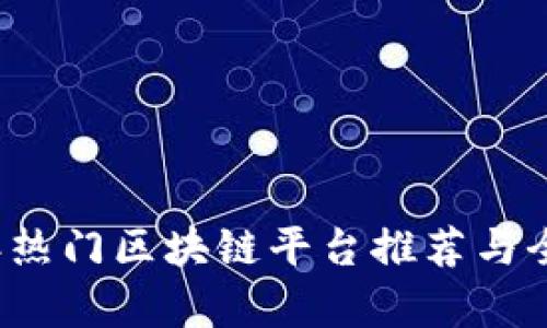 2023年热门区块链平台推荐与全面解析