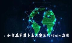: 如何在苹果手表上安装Tokenim应用