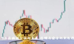 网上区块链公证的未来：透明与安全的新选择