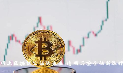 网上区块链公证的未来：透明与安全的新选择