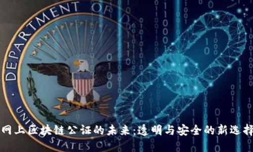 网上区块链公证的未来：透明与安全的新选择