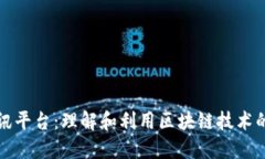 区块链资讯平台：理解和利用区块链技术的最佳