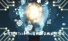 如何处理Tokenim转账错误地址的情况