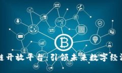 华为区块链开放平台：引领未来数字经济的新标