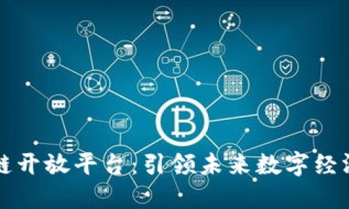 华为区块链开放平台：引领未来数字经济的新标准