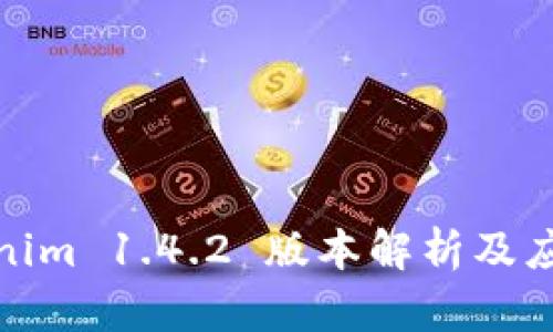 : Tokenim 1.4.2 版本解析及应用指南