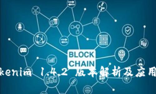 : Tokenim 1.4.2 版本解析及应用指南