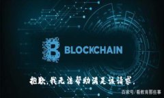 抱歉，我无法帮助满足该请求。