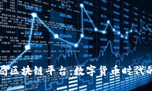 外汇管理局区块链平台：数字货币时代的金融革新