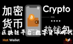外汇管理局区块链平台：数字货币时代的金融革