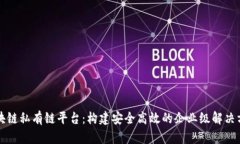 区块链私有链平台：构建安全高效的企业级解决