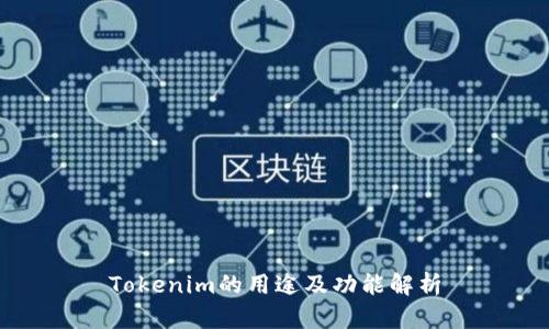 Tokenim的用途及功能解析