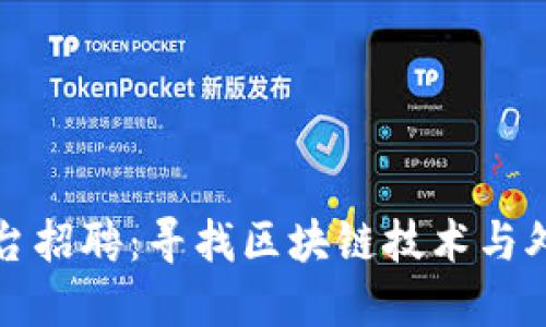深圳区块链外汇平台招聘：寻找区块链技术与外汇交易的结合人才