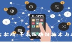 深圳区块链外汇平台招聘：寻找区块链技术与外