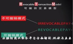 区块链商业服务平台全面解析：现状与未来