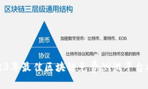 2023年最佳区块链免费测试平台推荐