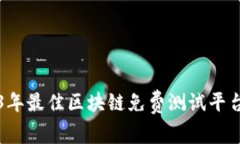 2023年最佳区块链免费测试平台推荐