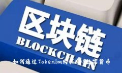 如何通过Tokenim购买EOS数字货币