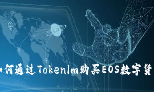 如何通过Tokenim购买EOS数字货币