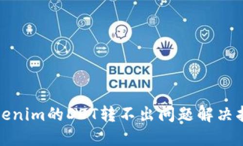 Tokenim的DOT转不出问题解决指南